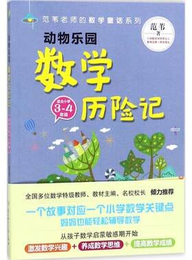 动物乐园数学历险记 范苇 著 中学教辅文教 新华书店正版图书籍 北方妇女儿童出版社