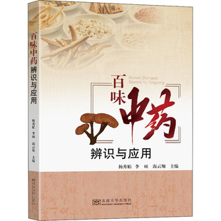 百味中药辨识与应用 杨秀娟,李硕,海云翔 编 中医生活 新华书店正版图书籍 东南大学出版社