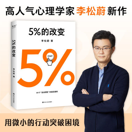 5%的改变 李松蔚著 百分之五的改变 用微小的行动突破困境 44个心理干预案例 用行动终结内耗 激发 大的改变 心理学入门基础书籍