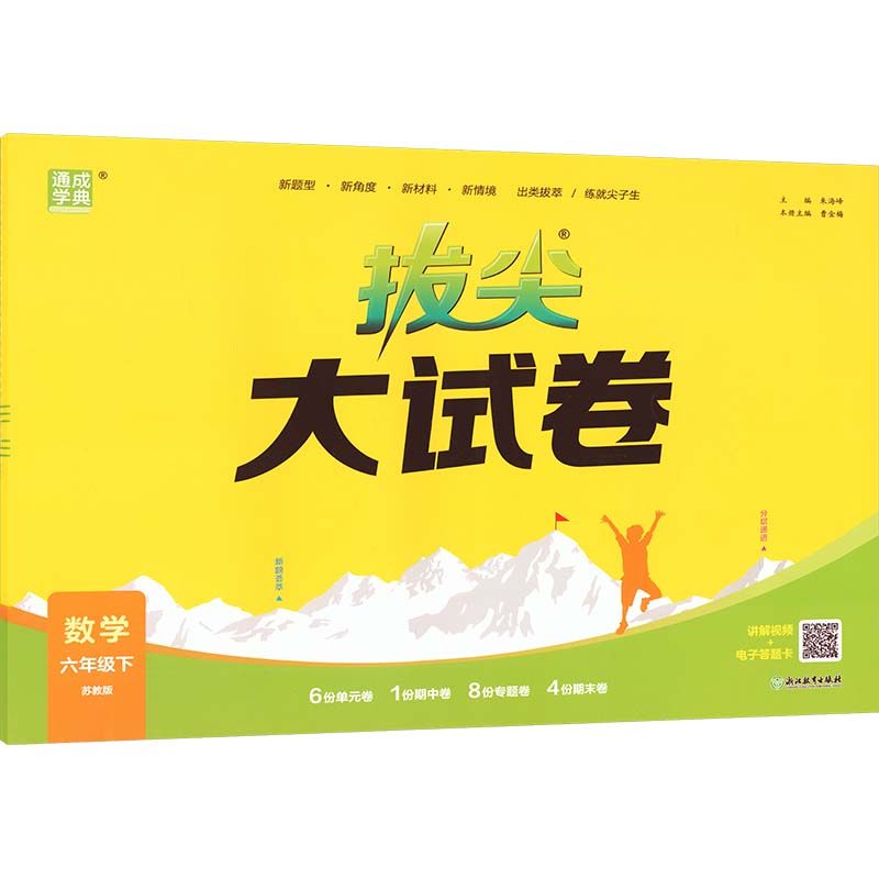 暂AL课标数学6下(苏教版)/拔尖大试卷 朱海峰 主编 编 小学教辅文教 新华书店正版图书籍 浙江教育出版社,书籍/杂志/报纸,小学教辅,淘宝优惠券,粉丝福利购,淘宝优惠卷