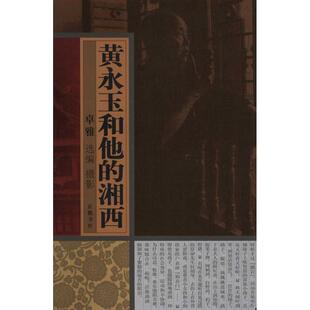 卓雅 中国古代随笔文学 岳麓书社 著作 湘西：摄影图文本 图书籍 选编 新华书店正版 黄永玉和他 摄影