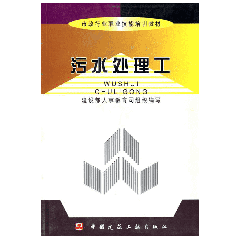 污水处理工 市政行业职业技能培训教材 建设部人事司 组织编 中国建筑工业出版社