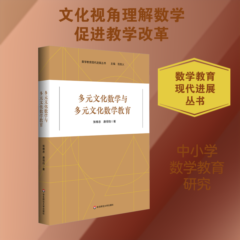 多元文化数学与多元文化数学教育 张维忠,唐恒钧 著 数学文教 新华书店正版图书籍 华东师范大学出版社