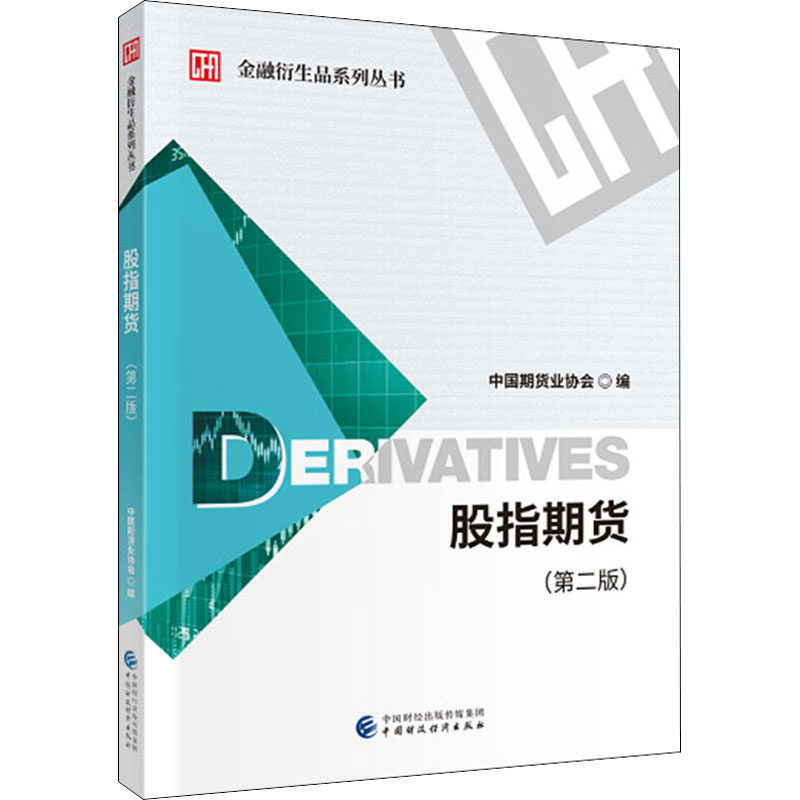 股指期货(第2版) 中国期货业协会 编 自由组合套装大中专 新华书店正版图书籍 中国财政经济出版社,书籍/杂志/报纸,自由组合套装,淘宝优惠券,粉丝福利购,淘宝优惠卷