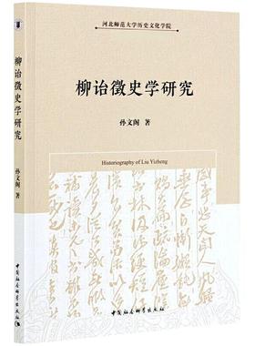 柳诒徵史学研究 孙文阁 著 史学理论社科 新华书店正版图书籍 中国社会科学出版社