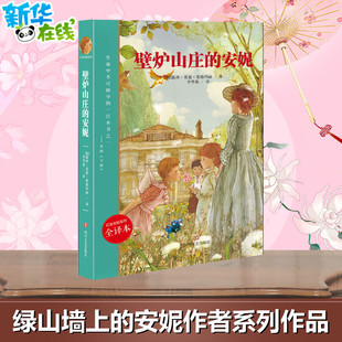 加 图书籍 新华书店正版 著 安妮 全译本 李华彪 Lucy 露西·莫德·蒙格玛丽 儿童文学文学 壁炉山庄 Maud 译 Montgomery