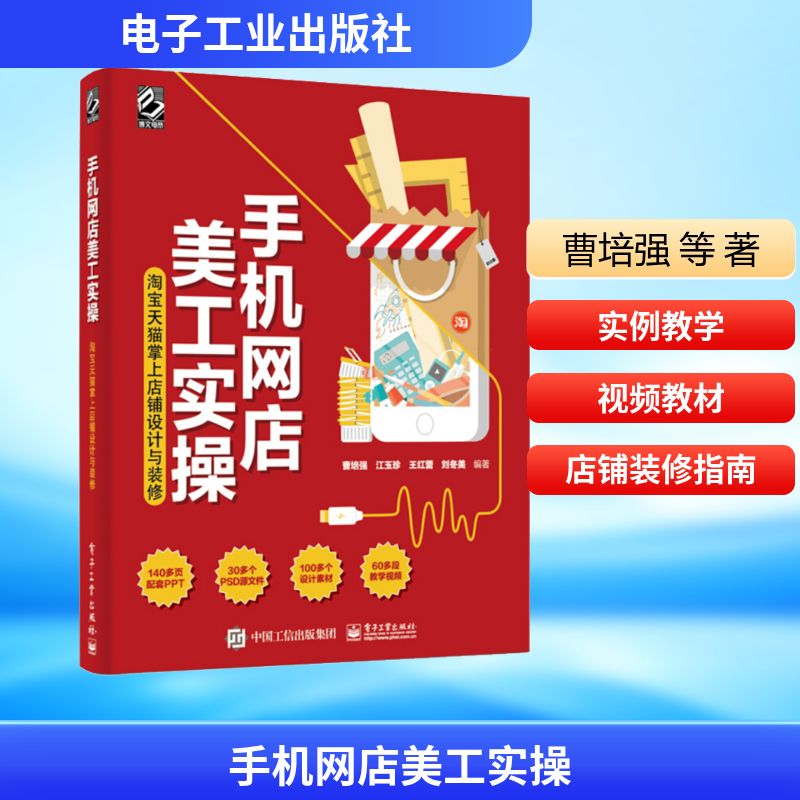 手机网店美工实操 淘宝天猫掌上店铺设计与装修 曹培强 等 著 电子商务经管、励志 新华书店正版图书籍 电子工业出版社