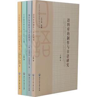 方法工具与日语教学研究丛书 图书籍 日语文教 高山弘子 日 新华书店正版 著 于康 张威 编 等 4册 田中良