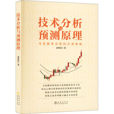 技术分析与预测原理 寻找概率优势的交易策略 金世荣 著 金融经管、励志 新华书店正版图书籍 地震出版社