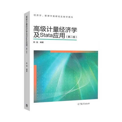 高级计量经济学及Stata应用(第2版) 陈强 编 大学教材大中专 新华书店正版图书籍 高等教育出版社