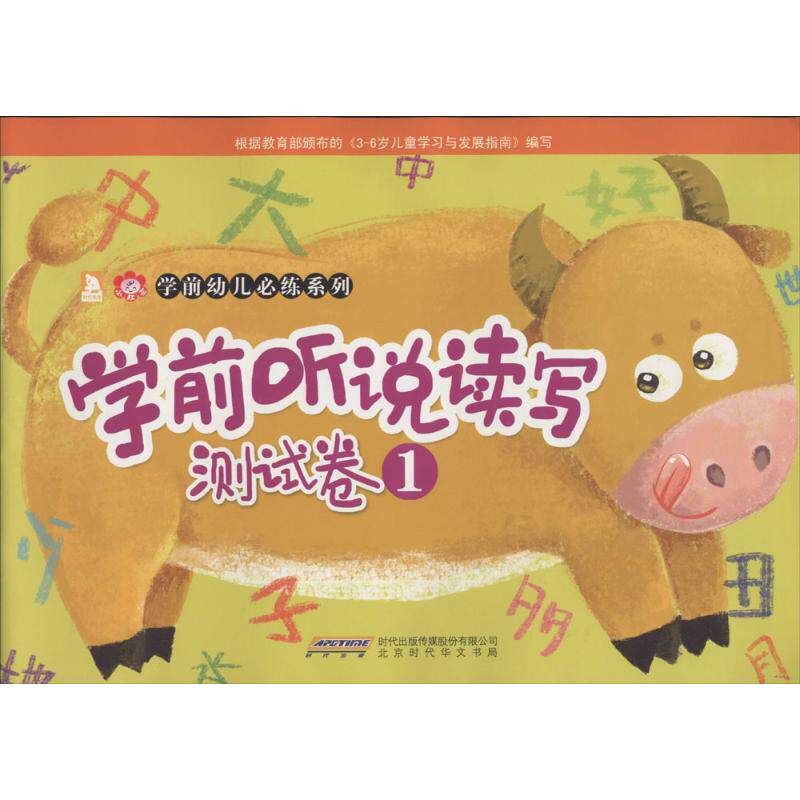 学前听说读写测试卷1 无 著作 小红花幼教 主编 启蒙认知书/黑白卡