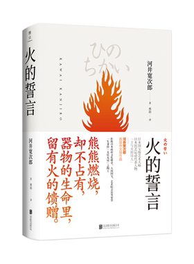 美物之道:火的誓言/(日)河井宽次郎著 [日]河井宽次郎著 著 熊韵 译 工艺美术（新）文学 新华书店正版图书籍 北京联合出版社