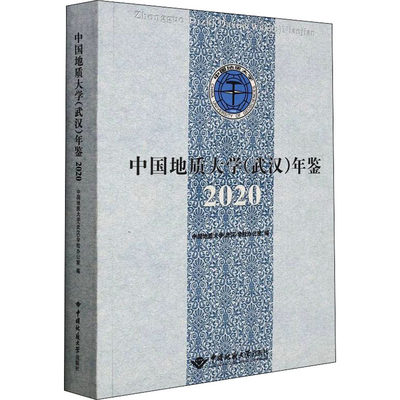 中国地质大学(武汉)年鉴 2020 中国地质大学(武汉)学校办公室 编 地球物理学经管、励志 新华书店正版图书籍 中国地质大学出版社