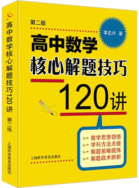 高中数学核心解题技巧120讲 第2版 李正兴 全新的备考理念 既是解题技巧的科学总结 又是决战千里的锦囊妙计 上海科学普及出版社