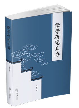 徽学研究文存 叶显恩 著 文化史社科 新华书店正版图书籍 中山大学出版社