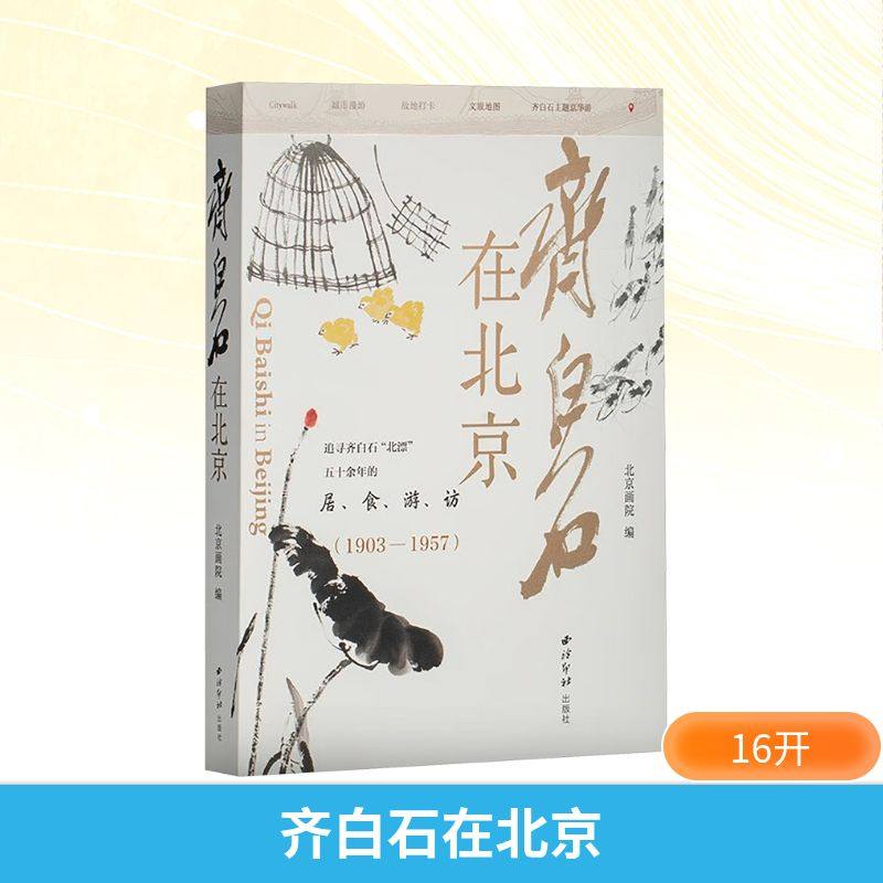 齐白石在北京 北京画院 展现240余件齐白石绘画书法篆刻作品 寻白石老人在北京的历史足迹 西泠印社出版社,书籍/杂志/报纸,绘画（新）,淘宝优惠券,粉丝福利购,淘宝优惠卷