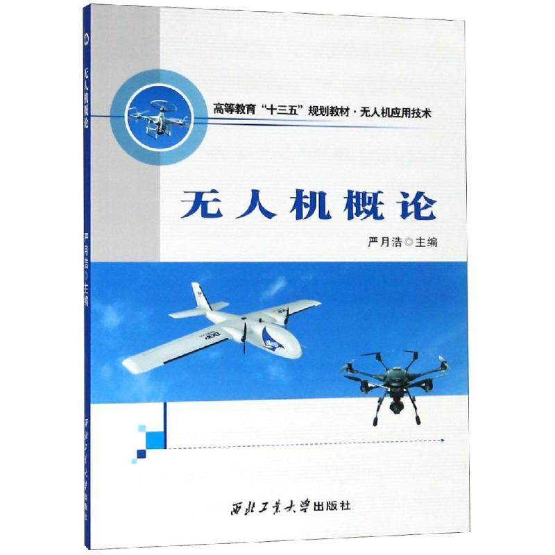 无人机概论 严月浩 著 大学教材 高等院校无人机应用技术专业课程教材 新华书店正版图书籍 西北工业大学出版社