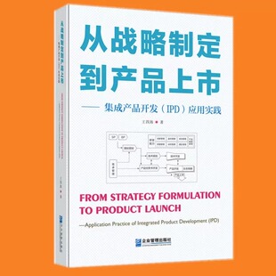 从战略制定到产品上市——集成产品开发(IPD)应用实践 王四海 著 生产与运作管理经管、励志 新华书店正版图书籍 企业管理出版社