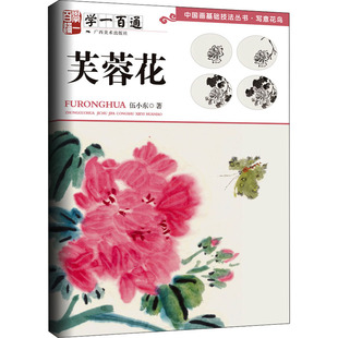 艺术 社 伍小东 广西美术出版 图书籍 新华书店正版 新 绘画 著 芙蓉花 学一百通