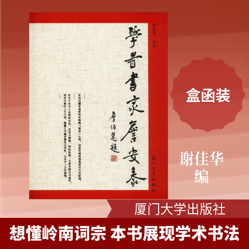 学者书家詹安泰 谢佳华 编 中学教辅文学 新华书店正版图书籍 厦门大学出版社