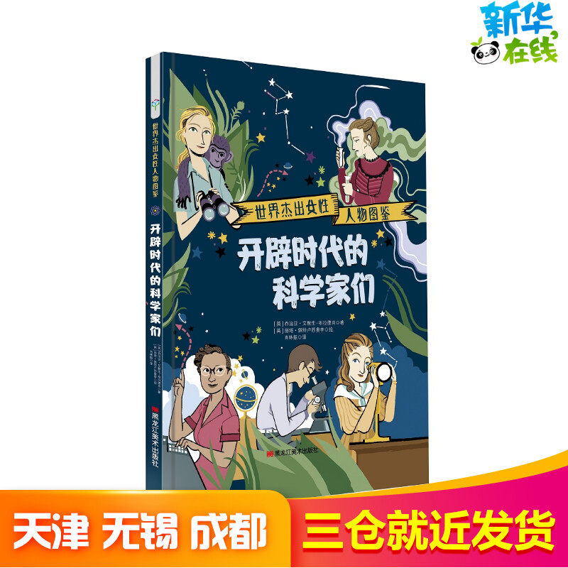 开辟时代的科学家们/世界杰出女性人物图鉴 【英】乔治亚·艾默生