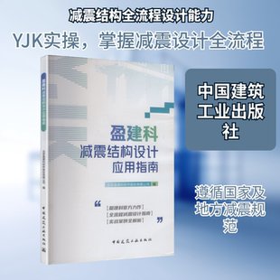 盈建科减震结构设计应用指南 北京盈建科软件股份有限公司 编 编 建筑/水利(新)专业科技 新华书店正版图书籍