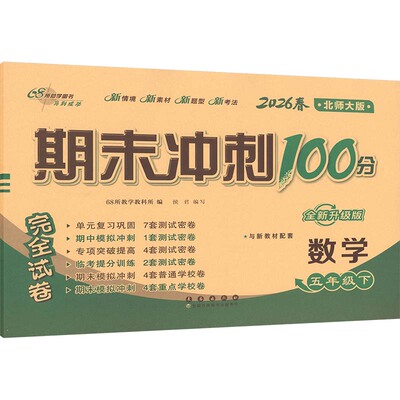 AL课标数学5下(北师版)/期末冲刺100分 68所教学教科所 编 编 小学教辅文教 新华书店正版图书籍 长春出版社
