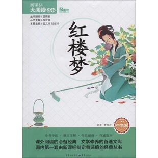 红楼梦中学版 曹雪芹 著 中学教辅文教 新华书店正版图书籍 重庆出版社