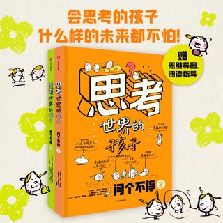 思考世界的孩子 全套2册 绘本科普故事书3-6-8-10岁儿童自我认知哲学启蒙童话早教启蒙认知读物小学生一二三四五年级课外书