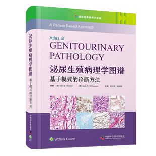 泌尿生殖病理学图谱 基于模式的诊断方法 泌尿生殖病理诊断有兴趣的肿瘤科医师及医学相关专业人士参考书 中国科学技术出版社