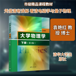 大学物理学 下册 第3版 袁艳红 主编 应用型高等院校理工科各专业大学物理课程的教材和参考书 清华大学出版社