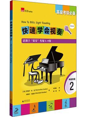 快速学会视奏 2 (澳)萨曼莎·科茨(Samantha Coates),(澳)米歇尔·马德尔(Michelle Madder) 著 叶佳敏 译 音乐（新）艺术