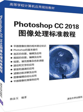 Photoshop CC2018图像处理标准教程 韩金玉 编 自由组合套装大中专 新华书店正版图书籍 清华大学出版社