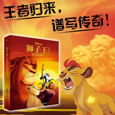 狮子王永恒传奇枕边故事书 童趣出版有限公司 编 儿童文学少儿 新华书店正版图书籍 人民邮电出版社