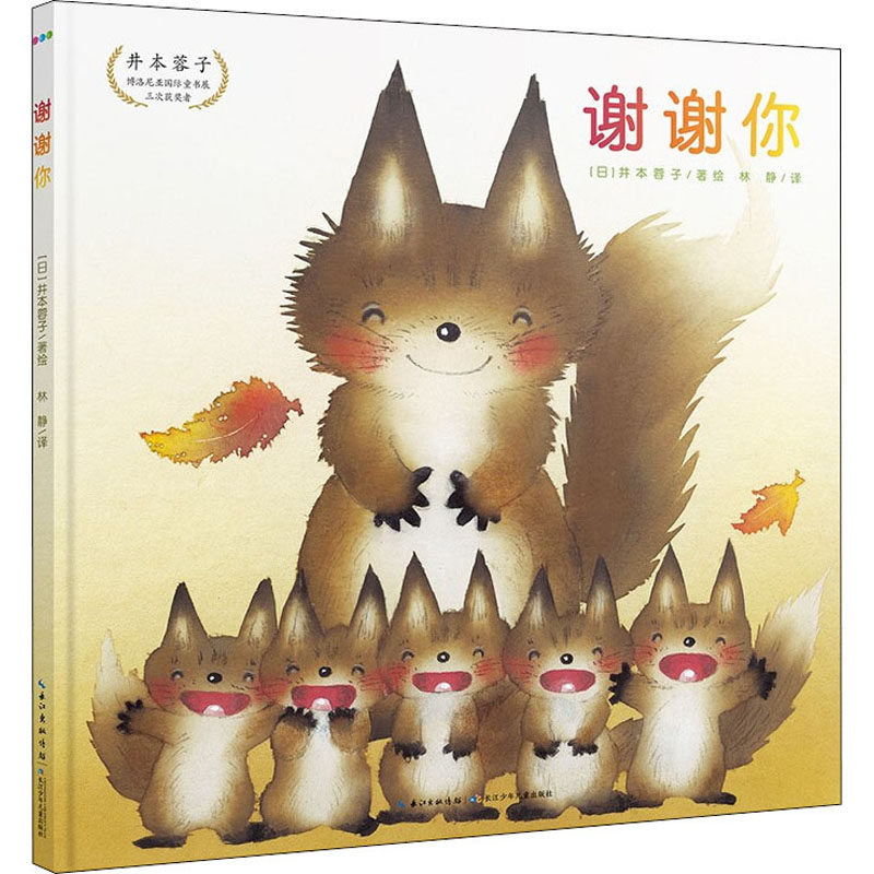 谢谢你 林静 译 (日)井本蓉子 绘 绘本/图画书/少儿动漫书少儿 新华