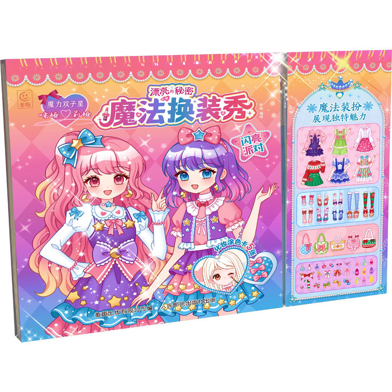 魔力双子星 咪娅莉娅 漂亮的秘密 魔法换装秀 闪亮派对 童趣出版有限公司 编 咿呦 绘 益智游戏/立体翻翻书/玩具书少儿