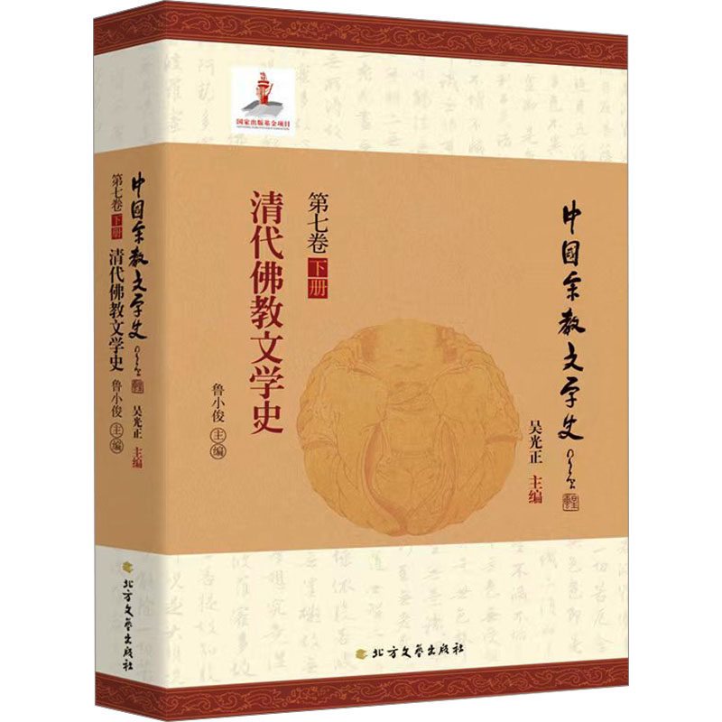 清代佛教文学史 鲁小俊,吴光正 编 文学理论/文学评论与研究文学 新华书店正版图书籍 北方文艺出版社
