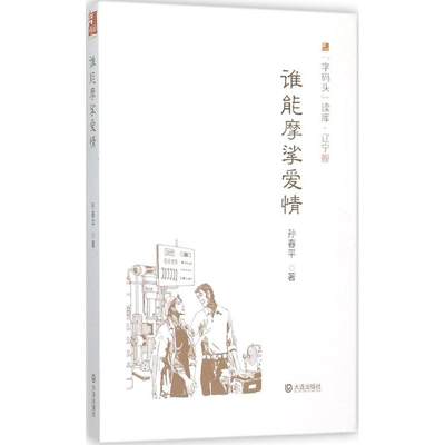 谁能摩挲爱情 孙春平 著 现代/当代文学文学 新华书店正版图书籍 大连出版社