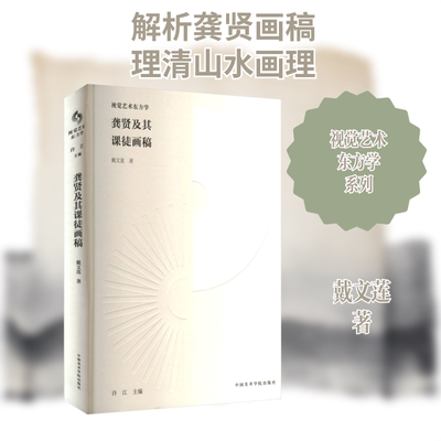 龚贤及其课徒画稿 戴文莲 著 绘画（新）艺术 新华书店正版图书籍 中国美术学院出版社
