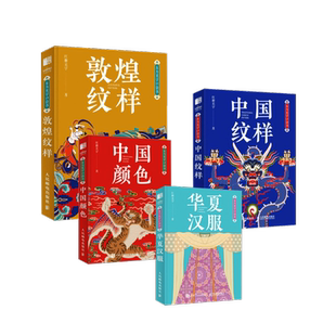 中国纹样+敦煌纹样+华夏汉服+中国颜色 4本套 红糖美学 著 设计艺术 新华书店正版图书籍 人民邮电出版社