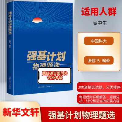 强基计划物理题选 张鹏飞 按照高校现行强基计划物理备考要求编写 培养学生分析问题和解决问题的能力 中国科学技术大学出版社