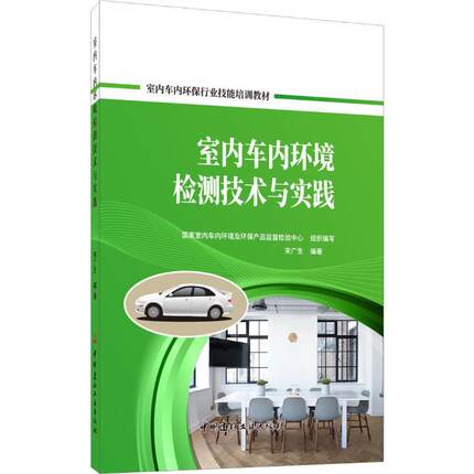 室内车内环境检测技术与实践 宋广生 著 国家室内车内环境及环保产品监督检验中心 编 环境科学专业科技 新华书店正版图书籍