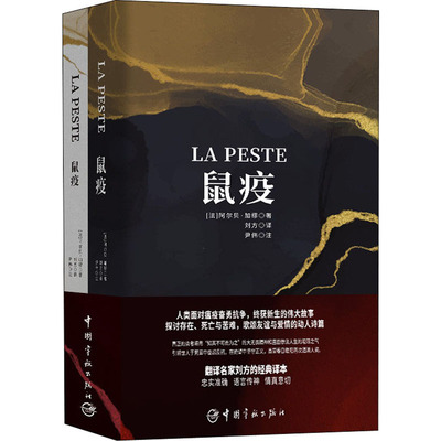 鼠疫(全2册) (法)阿尔贝·加缪 著 刘方 译 法语文教 新华书店正版图书籍 中国宇航出版社