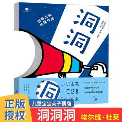 洞洞洞 杜莱绘本艺术启蒙杜鲁嘟噜百变创意玩具书游戏书点套装3岁4岁5岁6岁阅读儿童书 新华书店正版图书籍 海豚出版社