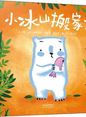 小冰山搬家了 (英)阿里亚纳·霍夫曼·马尼亚(Ariane Hoffmann-Maniyar) 著 萝大林 译 儿童文学少儿 新华书店正版图书籍