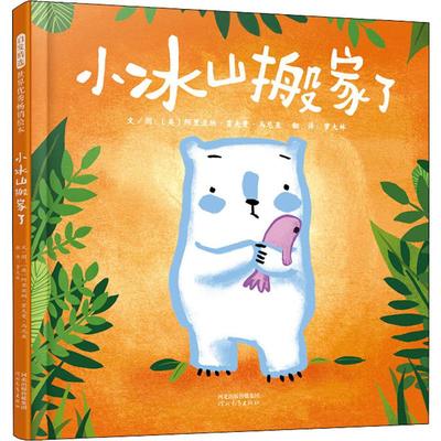 小冰山搬家了 (英)阿里亚纳·霍夫曼·马尼亚(Ariane Hoffmann-Maniyar) 著 萝大林 译 儿童文学少儿 新华书店正版图书籍