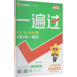 小学教辅文教 社 一遍过 延边教育出版 图书籍 新华书店正版 编 主编 杜志建 西师版 暂AL课标数学4下