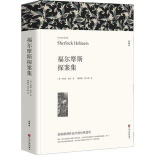 福尔摩斯探案集 全译本平装版 (英)柯南·道尔 著 姚锦镕,涂小榕 译 世界名著文学 新华书店正版图书籍 中国文联出版社