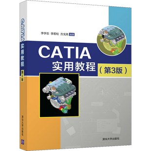 CATIA实用教程(第3版) 李学志,李若松,方戈亮 编 大学教材大中专 新华书店正版图书籍 清华大学出版社
