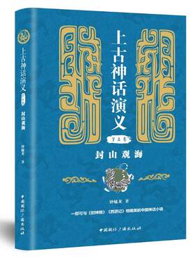 封山观海/上古神话演义(第3卷) 钟毓龙著 著 民间文学/民族文学文学 新华书店正版图书籍 中国国际广播出版社